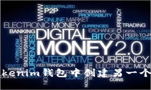 如何在Tokenim钱包中创建另一个钱包账户