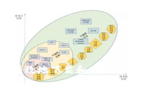 如何安全有效地下载和使用Tokenim钱包
