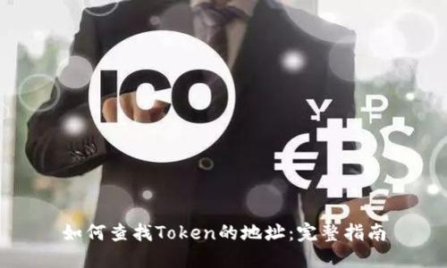 如何查找Token的地址：完整指南