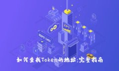 如何查找Token的地址：完整指南