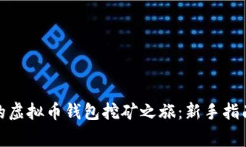 如何开始你的虚拟币钱包挖矿之旅：新手指南与专家建议
