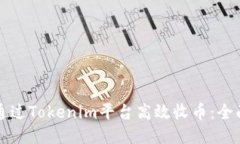 如何通过Tokenim平台高效收币：全面指南