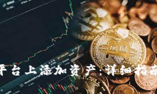 如何在Tokenim平台上添加资产：详细指南与常见问题解答