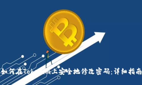 如何在Tokenim上安全地修改密码：详细指南