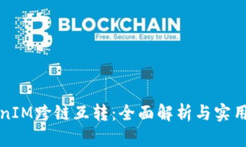 TokenIM跨链互转：全面解析与实用指南