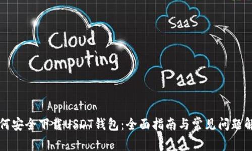 如何安全下载USDT钱包：全面指南与常见问题解析