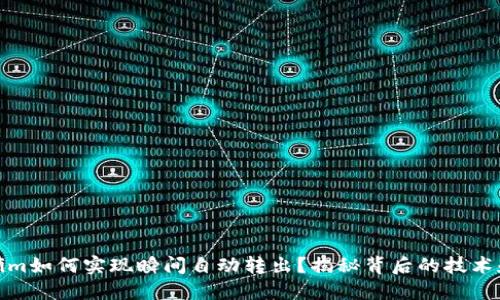 Tokenim如何实现瞬间自动转出？揭秘背后的技术和机制