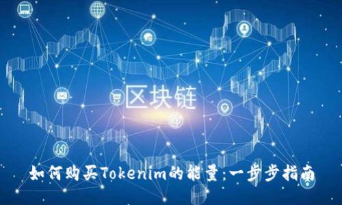 如何购买Tokenim的能量：一步步指南