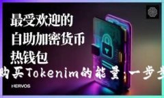 如何购买Tokenim的能量：一步步指南