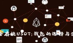 如何安全存放USDT：钱包的选择与使用指南