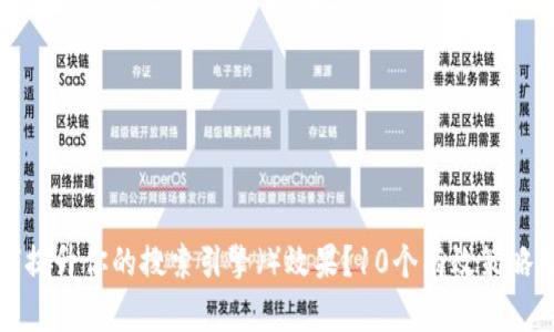如何提升你的搜索引擎（）效果？10个有效策略解析