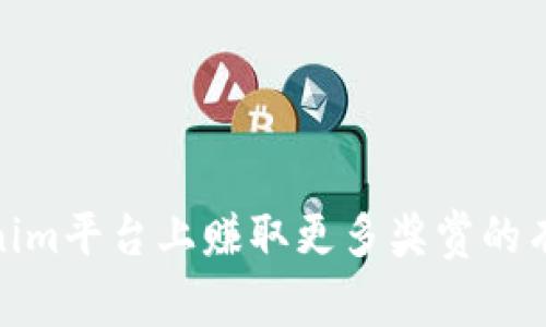 在Tokenim平台上赚取更多奖赏的有效策略