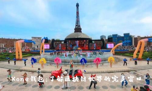 Xone钱包：了解区块链世界的完美窗口