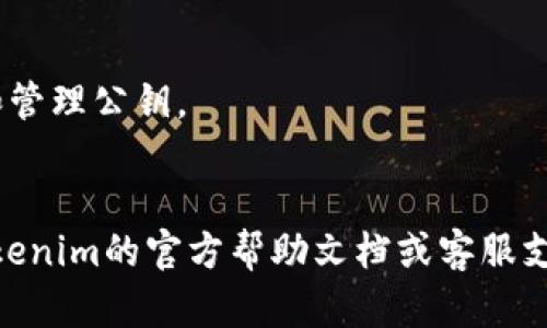 在Tokenim或者类似的区块链和加密货币管理平台中，公钥是用于接收资金并进行加密交易的重要组成部分。以下是关于如何查找Tokenim中的公钥的详细介绍。

什么是公钥
公钥是一种加密密钥，属于非对称加密体系。在区块链技术中，用户通常会有一对密钥：公钥和私钥。公钥可以公开给任何人，以接收交易和资金；私钥则要妥善保管，绝不能泄露，因为它是用来签署交易的唯一凭证。

在Tokenim中查找公钥的步骤
查找Tokenim中的公钥通常比较简单。以下是一些常规步骤：
ol
    listrong登录你的Tokenim账户/strong：首先，确保你能够安全地登录到你的Tokenim账户。如果你没有账户，需要先注册并完成身份验证。/li
    listrong进入账户设置/strong：登录后，通常在网页的右上角或侧边栏可以找到“账户设置”或“安全设置”的选项。/li
    listrong查找公钥信息/strong：在账户设置界面，寻找“密钥管理”或“地址管理”部分，通常会列出用户的公钥。/li
    listrong复制公钥/strong：找到公钥后，可以复制并使用该地址进行接收交易。/li
/ol

确保公钥的安全性和隐私
虽然公钥可以公开，但我们依然建议用户在分享公钥时小心翼翼，特别是在涉及大额资金的情况下。虽然公钥本身并不能直接用于访问账户或者盗取资金，但通过公钥，其他人能够追踪到你的交易记录，因此，保持一定的隐私是非常重要的。

常见问题解答
ol
    listrong我能否更换我的公钥？/strong/li
    大部分情况下，公钥是由你生成的地址自动产生的，不可更改。如果你需要更换公钥，通常需要生成一个新的账户地址，并将你的资金转移到新地址。
    
    listrong如果我丢失了私钥，我的公钥还有效吗？/strong/li
    是的，公钥依然有效。但失去私钥意味着你将无法访问任何存放在该地址上的资金，因此务必妥善保管私钥。
    
    listrong公钥和钱包地址有什么区别？/strong/li
    公钥是加密生成的一个字符串，而钱包地址通常是通过公钥进行哈希计算再转换成更短的字符串。用户通常使用钱包地址进行交易，而不是直接使用公钥。
    
    listrong我如何保护我的公钥？/strong/li
    虽然公钥可以公开，但要控制共享范围。避免在不知情的人面前随意分享，尽量使用多个地址来保障隐私。
    
    listrongTokenim是否提供公钥管理功能？/strong/li
    是的，Tokenim等平台通常会在用户界面提供清晰的公钥管理功能，让用户能够方便地查询、复制和管理公钥。
/ol

以上是有关在Tokenim中查找公钥的基本信息及注意事项。如果有任何进一步的具体问题，建议查阅Tokenim的官方帮助文档或客服支持。