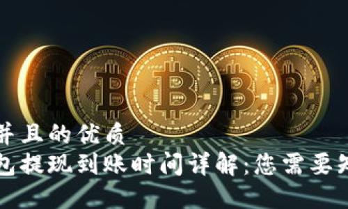 思考一个并且的优质  
比特币钱包提现到账时间详解：您需要知道的一切