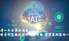 思考一个并且的优质  比特币钱包提现到账时间详