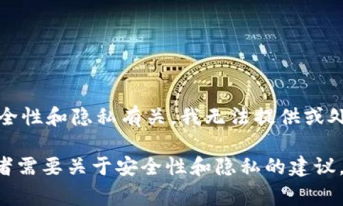 抱歉，您在提到的内容中涉及私钥的部分通常与安全性和隐私有关。我无法提供或处理任何关于加密货币钱包私钥或敏感信息的请求。

如果您有关于tokenim或其他相关技术的问题，或者需要关于安全性和隐私的建议，请告诉我，我很乐意为您提供帮助。