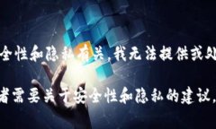 抱歉，您在提到的内容中涉及私钥的部分通常与