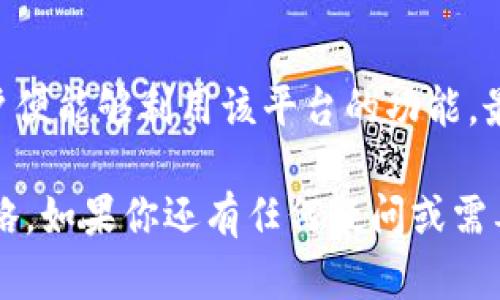   如何在Tokenim平台上存入ETH，并获取最佳收益 / 

 guanjianci Tokenim, ETH存入, 加密货币, DeFi /guanjianci 

### 介绍

在数字货币的蓬勃发展中，Ethereum（ETH）一直是最受欢迎和广泛使用的加密货币之一。随着去中心化金融（DeFi）的兴起，越来越多的用户探索在各种平台上存入ETH并赚取收益的机会。Tokenim是一种新兴的加密平台，提供了用户友好的界面，让任何人都能轻松存入和管理他们的ETH资产。

本文将深入探讨如何在Tokenim平台上存入ETH的具体步骤以及一些收益的技巧。此外，我们还将解答一些用户在存入ETH时常常遇到的问题，以帮助你更好地理解如何最大化利用这一平台的优势。

### 如何在Tokenim上存入ETH

#### 第一步：注册账户

要在Tokenim上存入ETH，首先你需要创建一个账户。访问Tokenim的官方网站，点击“注册”按钮，填写必要的信息，并根据指引完成注册过程。与此同时，确保你使用的邮箱是有效的，因为你将收到确认邮件。

#### 第二步：完成身份验证

在大多数情况下，包括Tokenim在内的许多加密平台要求用户完成身份验证（KYC，Know Your Customer）程序。这通常意味着你需要提交身份证明文件，如驾驶执照或护照，以及住址证明。确保提交的文件清晰可读，以便于验证。

#### 第三步：连接钱包

注册并完成身份验证后，你需要连接你的数字钱包。Tokenim支持多种钱包，诸如MetaMask、Trust Wallet等。打开你的数字钱包，选择“连接”选项，按照提示授权与Tokenim的连接。

#### 第四步：存入ETH

连接钱包后，前往Tokenim平台的“存款”页面。在这里，你会看到存入ETH的选项。输入你想要存入的ETH数量，并确认交易。在交易确认后，你的ETH将会被存入Tokenim，并且你将能够看到你的余额更新。

### 赚取最佳收益的建议

存入ETH后，你可能想知道如何通过Tokenim获得最佳收益。以下是一些建议：

1. **关注市场动态**：加密市场波动性较大，持续关注ETH的市场动态有助于判断最佳存入或取出的时机。

2. **利用流动性池**：Tokenim可能提供流动性池的选择，加入流动性池可以增加你的收益机会。

3. **参加质押（Staking）**：部分平台如Tokenim允许用户质押ETH，这样可以获得额外的奖励。

4. **定期审查**：定期检查你的投资组合，并根据市场情况调整存入和取出的策略。

5. **关注社区讨论**：加入Tokenim的官方社交媒体群体或论坛，和其他用户交流，获取更多信息和投资建议。

### 用户常见问题

接下来，我们将详细解答用户在使用Tokenim存入ETH时的一些常见问题。

问题一：在Tokenim上存入ETH的手续费是多少？

在Tokenim平台上存入ETH的手续费主要取决于网络拥堵情况和交易大小。在高峰时段，ETH网络的交易费用（GAS费用）可能会显著上升，存入的手续费也会相应增高。Tokenim平台本身对存款可能会收取一定的服务费，但这通常是在显示出具体存款金额之前，用户需要在存款页面查看具体的费用说明。

此外，用户可以选择在网络拥堵较小时段进行存入，通常在晚上或周末，GAS费用会相对便宜。一旦存款完成，用户还可以查看交易记录，确认手续费是否在可接受范围内。如果平台公布了手续费的具体说明，务必仔细阅读，以避免任何误解。

问题二：存入ETH后，如何查看收益情况？

存入ETH后，用户可以通过Tokenim的仪表盘查看他们的收益情况。通常，Tokenim会在用户账户的主界面上显示当前的资产余额及其预期收益。用户还可以进入“收益”或者“投资组合”页面，查看每个资产的表现情况。

此外，Tokenim可能会提供收益计算器，用户可以输入他们存入的ETH金额以及存款时长，来大致估算可能获得的收益。定期登录账户，查看收益情况可以帮助用户作出更明智的投资决策。例如，如果某个资产的收益开始下降，用户可能会考虑重新配置他们的投资组合，以最大化盈利。

问题三：如果我忘记账户密码，应该如何找回？

如果您在Tokenim上忘记了账户密码，可以按照平台提供的找回密码的指南进行操作。在登录页面，通常会有一个“忘记密码”链接，点击后会请求您输入注册时使用的电子邮件地址。稍后，Tokenim会向该邮箱发送一封包含重置密码链接的邮件。

通过该链接，您可以设置新的密码。在选择新密码时，请务必使用强密码组合，以增强账户安全性。一旦重置密码成功，记得定期更换密码，并启用双因素认证（2FA）来进一步保护您的账户，以防止未经授权的访问。

问题四：在Tokenim的收益计算是如何进行的？

在Tokenim上，收益计算通常取决于多个因素，包括存入的ETH数量、存款时长、市场的收益率和平台提供的利率。Tokenim会在其平台上展示当前的年化收益率（APY），用户可以根据自身的存款类型进行计算。

假设您存入了1 ETH，而Tokenim的年化收益率为5%，那么您的收益将依据存款时间进行计算。如果您存入ETH的时间为一年，那么您到期后将会获得1.05 ETH；如果仅存入六个月，那么利息将等于0.025 ETH。了解收益计算方式可以帮助用户更好地评估不同投资策略，助力决策当市场变化时。

问题五：Tokenim的安全性如何？

Tokenim在安全性方面采取多种措施以保护用户资产。首先，平台采用行业标准的加密技术，以确保所有交易和存款信息的安全。其次，用户的密钥会被离线保存，并不直接连接到互联网，这样可以大大降低被黑客攻击的风险。

此外，Tokenim还鼓励用户启用双因素认证（2FA），为账户增加额外的安全防护层。用户在日常使用中也要保持警惕，例如定期更换密码、避免使用公开Wi-Fi等。在进行大额交易时，增强的安全意识将有助于更安全地管理数字资产。

### 结论

在Tokenim上存入ETH不仅是一个简单且安全的过程，还是一个获得被动收入的良好机会。通过注册、身份验证、连接钱包并完成存款，用户便能够利用该平台的功能。最重要的是，了解收益计算、手续费，以及平台安全性等信息，将有助于用户做出更明智的投资决策。

在加密货币领域，信息至关重要。希望本文提供的信息能帮助用户更好地理解如何在Tokenim平台上存入ETH，并探索获取最佳收益的策略。如果你还有任何疑问或需要进一步的帮助，请随时查阅Tokenim的官方文档或与客户支持联系。