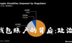 封禁俄罗斯比特币钱包账户的背后：政治、经济