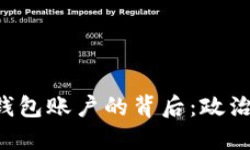 封禁俄罗斯比特币钱包账户的背后：政治、经济与技术的交织