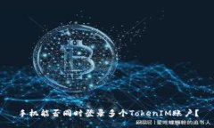 手机能否同时登录多个TokenIM账户？