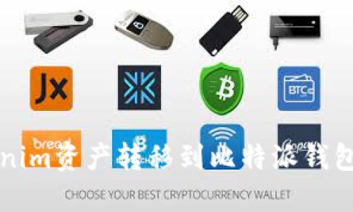 如何将Tokenim资产转移到比特派钱包的详细指南