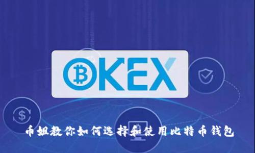 币姐教你如何选择和使用比特币钱包