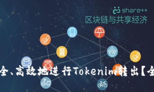 如何安全、高效地进行Tokenim转出？全面指南