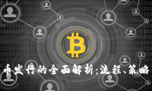 TokenIM代币发行的全面解析：流程、策略与市场前景