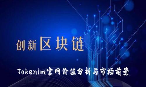 Tokenim官网价值分析与市场前景