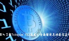 深入了解Tokenim TRX通道U：全面解析其功能与应用