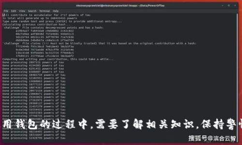   怎么判断区块链钱包真假？揭开安全使用的秘密！ / 

 guanjianci 区块链钱包,钱包安全,虚拟货币,区块链技术 /guanjianci 

# 如何判断区块链钱包的真假

在数字货币迅速发展的时代，区块链钱包成为每个加密货币投资者不可或缺的工具。然而，随着资金的流入，市场上出现了越来越多真假难辨的区块链钱包。这对于投资者而言，如何判断钱包的真实性便显得尤为重要。本文将带您详细探讨如何识别区块链钱包的真假，确保您的资产安全。

## 1. 了解区块链钱包的基础知识

在深入判断钱包的真假之前，首先需要了解区块链钱包的基本概念。区块链钱包实际上是一个数字钱包，用于存储加密货币、管理投资和进行交易。它基于区块链技术，以安全、去中心化的方式存储用户的私钥。

区块链钱包主要有两种类型：热钱包和冷钱包。热钱包是在线钱包，便于随时访问和交易，适合频繁交易用户；而冷钱包则是脱离互联网的存储方式，比如硬件钱包，适合长期储存。

## 2. 验证官方网站

在选择区块链钱包时，首先要查找和访问该钱包的官方网站。通过官方网站发布的信息可以验证钱包的真实性。确保：

- **网址准确**：确保输入的网址是正确的，防止仿冒网站。
- **安全证书**：检查网站是否有SSL证书（地址以“https://”开头），确保数据传输的安全性。
- **联系方式**：官方网站应提供有效的联系方式，如电子邮件、电话、社交媒体等，以便用户咨询。

## 3. 查看用户评价与反馈

在使用区块链钱包之前，可以通过各种渠道了解到其他用户对该钱包的看法：

- **论坛和社区**：如Reddit、Bitcointalk等，加密货币相关的论坛通常会有用户分享自己的使用经历和评价。
- **社交媒体**：查找与该钱包相关的社交媒体评论，包括Twitter、Facebook等，关注用户反映的问题。
- **信用评分网站**：一些专业网站对钱包的安全性、使用体验等进行评分，如CoinMarketCap，可以参考这些信息。

## 4. 识别潜在的伪装特征

一些不法分子会伪装成知名钱包品牌，通过仿冒网站或应用程序进行欺诈。要提高警惕，识别这些潜在的伪装特征：

- **设计与界面**：仿冒的钱包界面可能存在细微的设计差异。注意观察官方网站与下载的应用程序之间的不同。
- **功能差异**：查看官网提供的功能与您下载的钱包是否一致，确保无额外的欺诈功能。
- **过度承诺**：如果一个钱包声称能提供非常高的回报率或免税交易，要提高警惕，这往往是诈骗的信号。

## 5. 检查技术安全性

安全性是判断区块链钱包真假和可靠性的重要指标。以下是评估技术安全性的方法：

- **加密技术**：查看钱包是否采用先进的加密技术和多重签名保护，确保安全性。
- **开源代码**：一些知名的钱包会将其源代码开源，允许第三方审计和验证其安全性。
- **安全审计**：调查该钱包是否经过第三方安全机构的审计，以保证其在安全性上的可靠性。

## 6. 评估客服支持

一个可靠的区块链钱包应该提供全面的客户服务，帮助用户解决使用过程中的问题。评估客服支持的方式包括：

- **响应时间**：测试联系客服时的响应速度，快速的反馈通常意味着该平台重视用户体验。
- **支持渠道**：多样的客户支持渠道，如在线聊天、电子邮件咨询、电话支持，能有效提升用户的信任感。

## 7. 了解手续费和操作透明度

每款区块链钱包在交易过程中都涉及手续费。了解一次完整的交易过程，可以帮助用户确认钱包的透明度和合理性。

- **手续费透明**：合理的钱包会在操作前清晰提示用户所需支付的费用，避免暗藏费用。
- **交易记录**：查看用户的历史交易记录是否可查，可信的钱包应该能提供完整的交易历史。

## 8. 行业声誉

行业声誉往往是最能反映一个钱包真实可靠度的资料。可以通过：

- **社区评价**：在加密货币社区中参考其他用户的评价和反馈。
- **相关报道**：搜索相关新闻，了解钱包的历史表现和客户反响。

## 9. 如何应对被诈骗的情况

如果不幸成为诈骗的受害者，及时采取措施防止损失扩大：

- **立刻联系钱包支持**：及时与钱包客服联系，询问如何可能恢复资产或冻结账户。
- **报案**：向相关执法机构或网络犯罪部门报告，并提供尽可能多的证据。
- **提高安全意识**：在日后使用钱包时保持警惕，通过审核各种信息，确保钱包真实性。

# 相关问题解答

## 问题1：为什么区块链钱包的安全性如此重要？

区块链钱包的安全性至关重要，主要因为以下几个原因：

1. **资产保护**：数字货币是虚拟的资产，交易完成后无法撤回。钱包出现安全问题，可能导致资产丢失。
   
2. **隐私安全**：钱包通常存储用户的私钥，若被窃取，用户的所有资金将处于极大风险之中。

3. **市场风险**：区块链技术及其相关的工具仍在不断发展，安全问题也随之而生，投资者需要时刻保持警惕。

许多人对数字货币的安全性认识不足，轻易下载未验证钱包，导致出现火灾一样的损失。为了保护自己的资产，投资者必须选择安全性高的钱包，并具备良好的使用习惯。

## 问题2：如何选择一个好的区块链钱包？

选择一个好钱包涉及多个方面的考虑，以下是一些要点：

1. **安全性**：查找钱包的加密标准，是否支持两步验证、多重签名等高安全性措施。

2. **用户界面**：一个友好的用户界面可以帮助用户更方便的进行操作，尤其对于新手而言。

3. **手续费**：注意每项交易的手续费，选择收费合理且透明的钱包。

4. **支持的币种**：选择能够支持你计划投资的不同币种的钱包，以便于管理多样化的资产。

5. **反馈和评价**：参考其他用户的评价和反馈，了解风评与使用体验。

在寻找合适钱包的过程中，用户没有必要急于决定，而是可以花时间进行全面的比较和评估。

## 问题3：什么是热钱包和冷钱包，各自的优缺点是什么？

热钱包和冷钱包在存储方式和使用特点上有较大差异，各具优势和劣势。

### 热钱包

热钱包通常是在线或联网状态的数字钱包，主要用于方便用户频繁进行交易。它的优势和劣势如下：

- **优点**：方便快捷，可以随时进行交易和使用；大部分热钱包提供了用户友好的界面，适合新手。
  
- **缺点**：由于在线状态，遭受黑客攻击的风险较高。若不采取额外的安全措施，很容易被窃取掉资金。

### 冷钱包

冷钱包采用离线方式存储用户的私钥和资产，属于相对安全的存储形式。

- **优点**：由于不与网络相连，冷钱包在面对黑客攻击时几乎是安全的，适合进行长期储存。
  
- **缺点**：使用操作相对繁琐，用户需要花费时间进行相关设置和管理；不适合进行高频率的交易。

对于需要频繁交易的用户，热钱包是一个好的选择；然而，对于计划长期投资的用户，冷钱包将提供更高的安全保障。

## 问题4：如何保护你的区块链钱包免受攻击？

保护区块链钱包的重要性不言而喻，以下是几种有效的保护措施：

1. **强密码**：确保为钱包设置复杂的密码，定期更换，降低被暴力攻击的风险。

2. **启用双重认证**：许多钱包提供双重认证功能，务必开启以增加额外的安全层次。

3. **保持软件更新**：随着安全漏洞的不断修复，及时更新钱包及相关软件，以确保使用的是最新版本。

4. **定期备份**：定期对钱包文件及重要数据进行备份，这将有助于在意外情况下恢复访问。

5. **警惕网络钓鱼**：保持高警惕，避免点击不明链接，下载不必要的插件，以防止网络钓鱼攻击。

采取合适的方法保护钱包，可以极大地减少丢失资产的风险，保持资产的安全性和完整性。

## 问题5：怎样识别区块链钱包的更新信息或变化？

了解钱包的更新信息或变化是确保安全性的重要环节。以下是几种途径：

1. **官方网站**：关注钱包的官方网站，定期查看新闻动态和公告，及时了解重要更新。

2. **社区公告**：加入相关的社区，例如Telegram、Discord等，及时获取关于钱包的用户反馈与动态。

3. **跟踪动态**：通过社交媒体平台（如Twitter、Facebook）关注钱包的官方账户，获取最新信息。

4. **新闻网站**：一些专业的加密货币新闻网站也会发布关于钱包变化的信息，这些都是重要的参考来源。

通过不同渠道及时确认钱包的更新信息，可以帮助用户更好地了解该钱包的当前状态及其可能对资产产生的影响。

# 结论

总的来说，判断区块链钱包的真假不仅关系到用户个人资产的安全，更是整个加密货币生态稳定运行的基石。用户在选择和使用钱包的过程中，需要了解相关知识，保持警惕，并采取适当措施来防范潜在的风险。希望通过本文的分析与建议，能够帮助用户更好地识别和选择安全可靠的区块链钱包。
