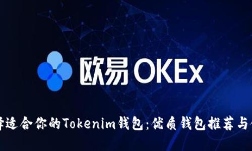 如何选择适合你的Tokenim钱包：优质钱包推荐与使用指南