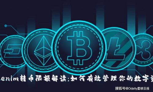 Tokenim转币限额解读：如何有效管理你的数字资产