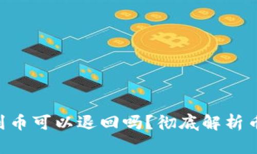 Tokenim收到币可以退回吗？彻底解析币种退回机制