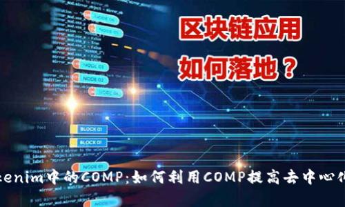 深度解析Tokenim中的COMP：如何利用COMP提高去中心化金融的收益