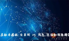 虚拟币存放：交易所 vs 钱包，您该如何选择？