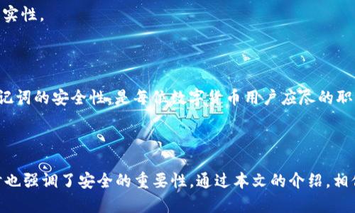   Tokenim助记词的中英文解释及使用指南 / 

 guanjianci Tokenim, 助记词, 中英文, 数字货币 /guanjianci 

### 引言

在数字货币日益普及的今天，钱包的安全性成为每一位用户关注的焦点。助记词作为一种重要的安全手段，起着至关重要的作用。本文将深入介绍Tokenim助记词的中英文格式、使用方法，以及相关的安全注意事项，帮助用户更好地理解和使用助记词。

### 什么是助记词？

助记词，又称为恢复助记词（Recovery Phrase），是由一系列的单词组成的，用于帮助用户在任何时候恢复他们的数字货币钱包。这些单词通常选自一个固定的单词库中，方便人们记忆和书写。常见的助记词长度有12个词、15个词、18个词、21个词和24个词等。

### Tokenim助记词的结构

Tokenim的助记词使用12个英文单词和其对应的中文翻译。这样的双语格式使得用户在使用时更加方便，无论是对英文不太熟悉的用户，还是对中文不太了解的外国用户。这种结构的助记词能够帮助用户更好地记忆和理解助记词的内容。

### 使用助记词的好处

助记词在数字货币Wallet（钱包）中起着关键的作用。用户使用助记词的主要好处包括：
ul
    li方便记忆：相比于随机字符串，单词更易于记忆。/li
    li安全性高：用户可以在任何地方提取自己的资产。/li
    li恢复钱包：丢失设备或密码后，可以通过助记词恢复钱包。/li
/ul

### 如何使用Tokenim助记词？

#### 创建助记词

在创建Tokenim钱包时，系统会随机生成一个助记词。这组助记词是用户今后访问钱包和管理资产的唯一凭证。因此，确保妥善保存、备份，并避免让他人知晓是至关重要的。

#### 备份助记词

用户在生成助记词后，应当采取适当的备份措施。可以将助记词写在纸上，存放在安全的地方。许多人还选择将助记词存储到加密USB驱动器或其他安全设备中。

#### 恢复钱包

如果用户需要恢复他们的Tokenim钱包，他们只需在钱包的登录界面输入助记词。系统会自动识别并恢复相应的账户信息及资产。这个过程简单、安全，能够帮助用户快速找回丢失的资产。

### 助记词的安全注意事项

虽然助记词在安全性方面提供了很高的便利，但用户仍需注意安全问题：
ul
    li不要与他人分享助记词：这是你资产的唯一凭证。/li
    li定期更换存储方式：若发现原有存储方式不安全，应及时更换。/li
    li避免存储在网络上：如电子邮件、云存储等，尽量保存在离线状态。/li
/ul

### 相关问题

#### 问题一：助记词丢失后怎么办？

助记词丢失后怎么办？

助记词是用户恢复钱包和管理数字资产的主要凭证。如果助记词丢失，用户将无法恢复钱包中的资产。此时，用户可以采取以下措施：

1. **尝试回忆助记词**：如果是意外丢失，用户可以尝试回忆助记词的内容。很多时候，助记词是有一定性的，用户可以通过记忆一些关键字来帮助想起。
  
2. **查找备份**：用户应该在生成助记词之时就建立备份。如果将助记词记录在纸上或其他安全的设备中，可以尝试寻找这些备份。

3. **联系Tokenim支持**：如果以上两项措施都没有找到助记词，用户可以尝试联系客服，查看是否有其他恢复方案。虽然这个可能性很小，但有些平台可能会提供一些帮助。

4. **接受损失**：如果助记词确实丢失且无法找回，用户需要接受这次损失。在未来使用数字货币时，务必确保每一步的安全，特别是助记词的存储。

为了避免类似情况的再次发生，用户在生成新的助记词时，务必要做好备份，安全存储，并定期检查存储设备的安全性。

#### 问题二：助记词与私钥的区别是什么？

助记词与私钥的区别是什么？

助记词和私钥是数字货币钱包中的两个重要概念，二者各有其独特的角色和功能：

- **助记词**：如前文所述，助记词是由一系列单词组成的短语，通过它用户可以轻松记忆和恢复钱包。它本质上是通过一定算法生成的一组信息工整的单词，这些单词组合成唯一的钱包地址。在用户注册或密码丢失时，可以使用助记词恢复整个钱包。

- **私钥**：私钥是用于加密和解密信息的一个长字符串，用户需要用私钥来进行交易和访问资金。私钥是用户对其资产的直接控制，不可与他人分享。如果私钥被他人获取，用户资产可能会被盗。

总结来说，助记词是私钥的简化和转换形式，用户可以通过助记词恢复到其私钥。而私钥则是更为直接和关键的资产控制工具。因此，双方都不足以被忽视，应加强安全措施以保护它们。

#### 问题三：Tokenim的助记词是如何生成的？

Tokenim的助记词是如何生成的？

Tokenim的助记词生成过程涉及多个步骤，主要是通过使用BIP39（比特币改进提案）协议来生成助记词：

1. **随机数生成**：首先，系统会生成一个随机数。这一数值至关重要，因为它将直接影响后续助记词中单词的生成。

2. **熵的生成与分组**：该随机数将被转换为“熵”（Entropy）值。然后将熵分成几个部分，并与一个标准的checksum进行结合，确保生成的单词组是唯一且准确的。

3. **从单词库中选择单词**：助记词的生成基于一组固定的单词库，通常包含2048个常用单词。通过计算熵值，系统会选择相应位置的单词，合成助记词。

4. **组合成完整的助记词**：经过以上步骤后，生成的单词组合在一起构成完整的助记词，用户可以看见这12个单词组成的序列。

由于助记词是根据复杂的随机算法生成的，因此它具有极高的安全性和不可预测性。帮助用户在使用Tokenim钱包时，经济、方便地记忆和恢复钱包。

#### 问题四：助记词的安全存储方式有哪些？

助记词的安全存储方式有哪些？

为了确保助记词的安全性，用户必须采取有效的存储方式。以下是一些推荐的安全存储措施：

1. **纸质备份**：用户可以将助记词手动记录在纸上，这种方式相对简单且安全，但需要确保纸张放在不易被丢失或损坏的位置。

2. **金属备份**：近年来，金属备份成为一种新兴的助记词存储方式。将助记词刻在金属片或金属卡片上，能有效防止水灾、火灾等自然灾害带来的损失。

3. **离线存储**：用户可以将助记词的数字版本（加密文件或文本文件）储存到未连接互联网的USB或硬盘存储设备中，降低被盗风险。

4. **使用助记词管理器**：一些安全性较高的助记词管理器可以帮助用户安全存储助记词。用户需确保选择信誉良好的管理器，并实施适当的安全措施。

5. **分割存储**：对于极为重要的助记词，用户可将其分成几个部分，分别存储在不同的地点。当需要恢复时，再合并这些部分。这样即便一部丢失，也不会完全丧失资产。

务必确保在选择任何存储方式时，都要结合个人的使用习惯和便利性进行评估，从而找到最佳存储方案。

#### 问题五：如何提高助记词的安全性？

如何提高助记词的安全性？

保护助记词的安全性至关重要。以下是几种提高助记词安全性的方法：

1. **定期更新助记词**：在使用Tokenim等钱包时，将助记词定期更新为新的助记词，并对旧的助记词进行合理销毁，以减少被盗用的风险。

2. **启用双重认证**：使用双重认证的方式增强钱包安全性，由于即使助记词被盗，只有通过双重验证才能访问钱包，更有效地保护资产。

3. **保持软件更新**：无论是操作系统、钱包软件还是防病毒软件，保持这些软件的更新有助于提高防御水平，防止网络攻击。

4. **谨慎处理分享链接和二维码**：在使用过程中，如果必须与他人分享，务必了解到潜在风险，确保分享内容的安全性和真实性。

5. **主动监控钱包交易**：定期查看和监控钱包中的交易活动，及时响应可疑操作，一旦发现异常，应做出迅速反应。

综上所述，助记词的安全关系到整个钱包和数字资产的保护，每位用户都需对此给予高度重视。通过采取适当的措施，提升助记词的安全性，是每位数字货币用户应尽的职责。

### 结论

在数字货币时代，助记词是保护用户资产的关键工具。Tokenim助记词的中英文格式学习和应用不仅为用户提供了便利，同时也强调了安全的重要性。通过本文的介绍，相信大家对Tokenim助记词的概念、使用、及安全措施都有了更深入的了解。在日常使用过程中，请始终保持警惕，确保资产安全。