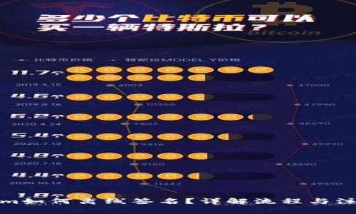 tokenim如何离线签名？详解流程与注意事项