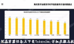 如何在苹果设备上下载Tokenim：详细步骤与技巧