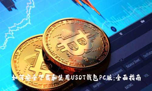 如何安全下载和使用USDT钱包PC版：全面指南