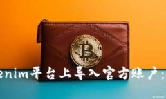 如何在Tokenim平台上导入官方账户：一步步指南