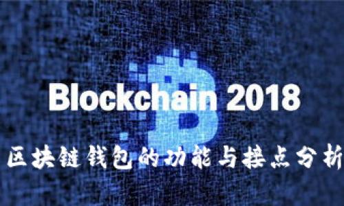 区块链钱包的功能与接点分析