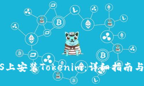 如何在iOS上安装Tokenim：详细指南与实用技巧