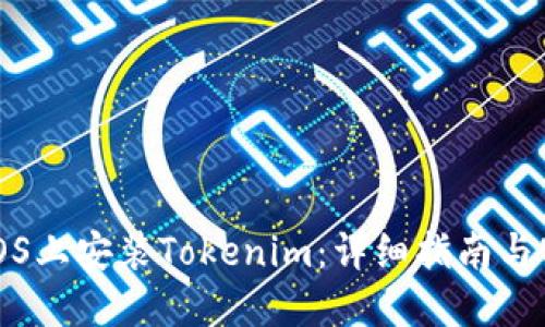 如何在iOS上安装Tokenim：详细指南与实用技巧