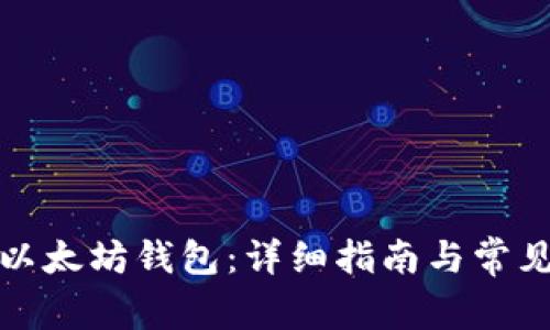 如何绑定以太坊钱包：详细指南与常见问题解答