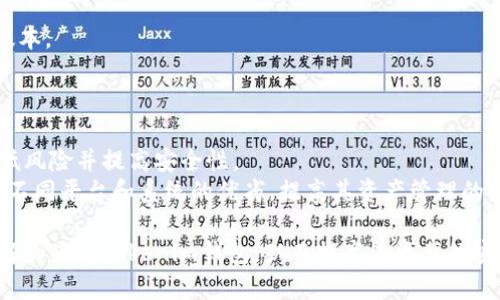   如何安全管理你的Tokenim钱包地址：完整指南与技巧 / 
 guanjianci Tokenim, 钱包地址, 安全管理, 加密货币, 钱包使用技巧 /guanjianci 

在加密货币的世界中，钱包地址是每位用户进行交易的关键。Tokenim作为一种新兴的加密货币钱包，不仅为用户提供安全的交易环境，也对钱包地址的管理提出了一系列要求。随着市场的不断变化，用户对安全管理钱包地址的需求变得尤为重要。本文将对Tokenim钱包地址的安全管理进行详尽的分析，并提供实用的技巧，以确保用户的资产安全。

一、认识Tokenim钱包及其地址
Tokenim钱包是一个用于存储、发送和接收加密货币的工具。每个Tokenim钱包都有一个独特的钱包地址，通常是一个由数字和字母组成的长串。钱包地址的主要功能是确保用户在交易时能够精准地接收和发送数字资产。
理解钱包地址的工作原理至关重要。它就像银行账户号码，用户只能通过这个地址进行交易。对于加密货币爱好者而言，正确管理钱包地址尤为重要，任何错误都可能导致资产损失。

二、Tokenim钱包地址的安全风险
在使用Tokenim钱包的过程中，用户可能会面临各种安全风险，包括但不限于：
ul
li地址被伪造/li
li网络钓鱼攻击/li
li恶意软件/li
li私钥泄露/li
/ul
这些风险可能导致用户的资产被盗或损失。了解这些风险的性质与防范措施是用户安全管理钱包地址的第一步。

三、如何安全管理Tokenim钱包地址
安全管理Tokenim钱包地址有许多方法，以下是一些常用的技巧：

h41. 使用官方渠道创建钱包地址/h4
确保在Tokenim的官网或官方应用程序中创建钱包地址，以避免伪造地址的风险。使用非官方平台可能会导致地址被篡改或盗用。

h42. 定期更新安全设置/h4
Tokenim钱包提供了一些安全设置选项，如二步验证和定期更改密码。定期检查和更新这些安全设置可以大大降低账户被盗的风险。

h43. 不共享钱包地址/h4
尽量不要在不安全的论坛或社交媒体上分享你的钱包地址。即使这是一个公用地址，任何人都可以向该地址发送资产，潜在的风险也不能忽视。

h44. 备份私钥/h4
即使你有钱包地址的备份，如果没有备份私钥，你仍然无法恢复钱包。务必将私钥保存在安全的地方，并不与他人分享。

h45. 使用硬件钱包/h4
对于大额资产，建议使用硬件钱包进行存储。硬件钱包将私钥存储在设备中，防止其被互联网攻击所盗取。

四、Tokenim钱包地址的使用技巧
除了安全管理外，用户还需要掌握有效使用Tokenim钱包地址的技巧：

h41. 保持地址的整洁/h4
如果你在交易时使用多个地址，尽量对其进行分类和管理。使用标签或笔记记录每个地址的用途，可以帮助你更高效地管理你的加密资产。

h42. 注意交易费用/h4
每次发送交易时，用户都需要支付一定的交易费用。根据网络的繁忙程度，交易费用可能会有所不同。了解当前的交易费用可以帮助你在合适的时机进行交易，节省成本。

h43. 跟踪交易记录/h4
定期跟踪你的交易记录，确保所有交易都是你自己发出的。使用Tokenim钱包的内置功能，可以轻松查看所有的交易明细。

h44. 学习市场动态/h4
关注加密货币市场的动态变化，包括价格波动和重大新闻，可以帮助你及时做出交易决策。利用这些信息，你可以更好地管理资金，并避免不必要的损失。

h45. 教育与更新/h4
加密货币市场发展迅速，用户需要不断学习新的安全措施和使用技巧。订阅Tokenim的新闻通讯或参与社区活动，保持对最新动态的了解。

五、用户常见问题解答

1. Tokenim钱包地址是否可以更改？
Tokenim钱包的每个用户设有一个独特的钱包地址。在使用过程中，用户可以生成多个地址用于不同交易，但账号本身的主钱包地址是固定的。不过，在进行交易时，建议生成新的接收地址，这样可以更好地保护隐私。
需要注意的是，虽然可以生成多个地址，但每个地址都与特定交易相关联，因此，若要更改接收地址，用户必须在钱包中手动生成新的地址并使用。
同时，使用新地址可以降低被监控的风险，提高个人资产的安全性。

2. 如何处理私钥泄露的问题？
私钥是控制钱包资产的钥匙，一旦泄露，任何人都可以访问你的资产。因此，采取措施保护私钥是至关重要的。如果你认为私钥已泄露，应该立即采取以下措施： 
ul
li将所有资产转移到一个新生成的钱包地址；/li
li确保新钱包的私钥和恢复短语保存在安全位置；/li
li检查所有交易记录，确保没有异常交易发生；/li
/ul
若在服务平台上存储私钥，用户应快速联系服务平台寻求帮助，并进行必要的安全检查。

3. Tokenim钱包的客户支持如何联系？
Tokenim钱包提供多种联系客户支持的方式，以帮助用户解决问题。用户可以访问Tokenim的官方网站，查找常见问题解答（FAQ）部分，那里会提供一些基本操作与解决的问题的指导。此外，支持页面也会列出可用的联系方式，如电子邮件、实时聊天或社交媒体频道等。
在描述问题时，用户应详细说明遇到的问题及所采取的步骤，以便客户支持人员快速高效地提供帮助。

4. 如何确保Tokenim钱包的兼容性？
在使用Tokenim钱包时，用户需要确保其所用的操作系统和设备能与钱包兼容。Tokenim钱包通常支持主流的桌面和移动设备，用户可在官方下载相应版本。 
此外，定期更新钱包软件至最新版本，也可以确保用户享受到最新的功能与安全补丁，从而提供最佳的用户体验与安全保障。

5. 结合使用Tokenim钱包与其他钱包有什么好处？
将Tokenim钱包与其他钱包结合使用，可以形成更灵活的资产管理方案。用户对不同的加密资产可根据需求分散存储到不同的钱包中，这样可以有效降低风险并提高安全性。 
例如，对于长期持有的资产，可以选择将其存储在支持冷存储的钱包中，而对于日常交易的资产则使用Tokenim钱包。使用多种钱包还可以帮助用户评估不同平台和系统的优劣，提高其资产管理的灵活性和多样性。

总而言之，管理Tokenim钱包地址的安全性与使用技巧对每一位加密货币用户都是至关重要的。通过本文的详细分析，我们希望能够帮助用户更好地理解和使用Tokenim钱包，从而提高其资产的安全性和管理效率。