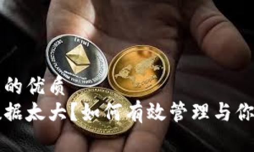 思考一个并且的优质
比特币钱包数据太大？如何有效管理与你的比特币钱包