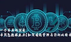 思考一个并且的优质比特币钱包数据太大？如何